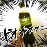 【日本未発売】緑のラベルのコカ・コーラ。コカコーラ ライフを飲んでみた。