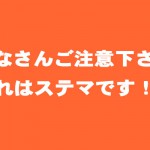 自分がいいなと思ったものを記事にすると「ステマ」だと言われる社会へ一言言わせてもらってもいいかい？