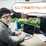 残業代が出ない！と嘆く前に。仕事が切り上げられない人の5つの特徴。