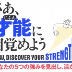 ストレングスファインダーの質問に答えた結果！私の資質トップ5は？